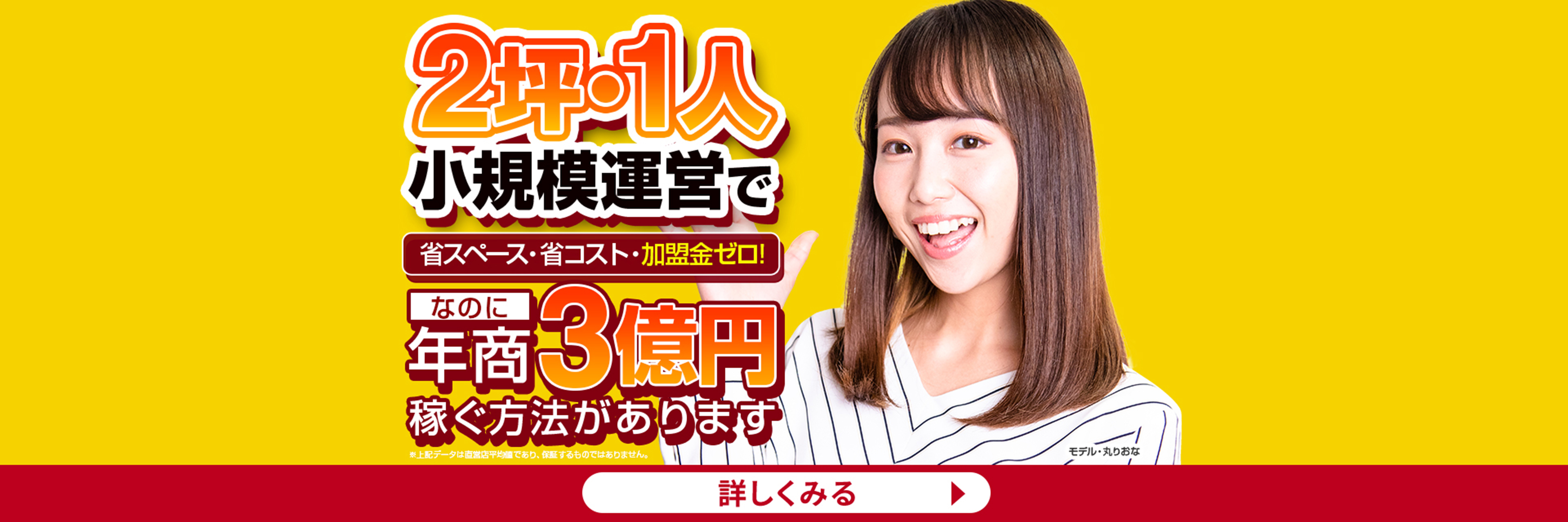 2坪・1人　小規模運営で省スペース・省コスト・加盟店ゼロ！なのに年商3億円稼ぐ方法があります