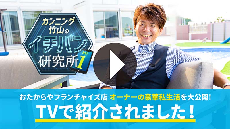 おたからやフランチャイズ成功の秘訣に迫る！おたからや3店舗オーナー滝口達也様