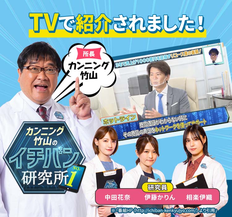 カンニング竹山のイチバン研究所、テレビでおたからやが紹介されました！